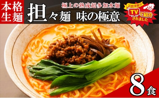 只見生らーめん 8食 【担々麺スープ付】 ラーメン 本格 生麺 太麺 熟成多加水麺 ご当地ラーメン 冷蔵