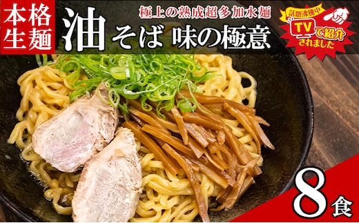 只見生らーめん 8食 【油そばのたれ付】 ラーメン 本格 生麺 太麺 熟成多加水麺 ご当地ラーメン 冷蔵