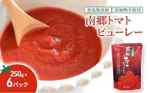 南郷トマトピューレ 250g×6パック とまと 料理 煮込み料理 アレンジ ソース パスタ リゾット スープ 福島県 南会津 只見町