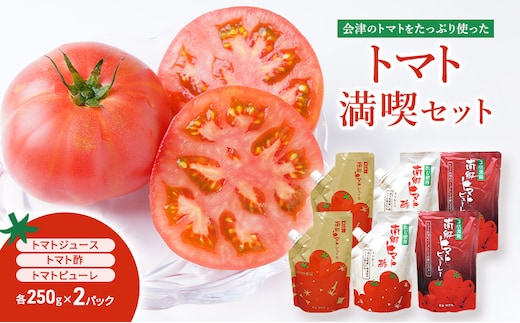只見特産のトマト満喫セット トマトジュース250g×2パック トマト酢250g×2パック トマトピューレ250g×2パック とまと ジュース 純玄米黒酢 蜂蜜 ブレンド 料理 煮込み料理 アレンジ ソース パスタ リゾット スープ 福島県 南会津 只見町