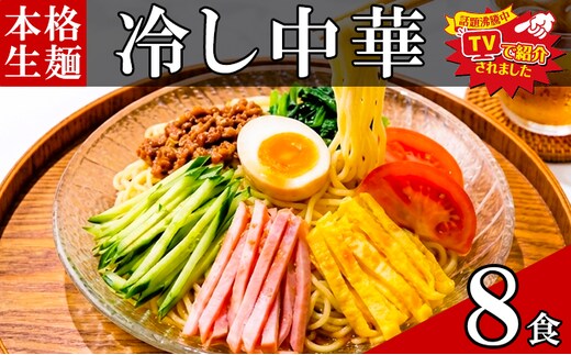 只見生らーめん 8食 【冷し中華スープ付】 ラーメン 本格 生麺 太麺 熟成多加水麺 ご当地ラーメン