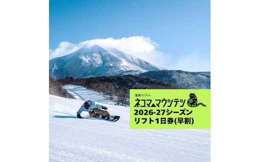 【期間限定】【2025-2026シーズン】 星野リゾート ネコマ マウンテン リフト早割１日券