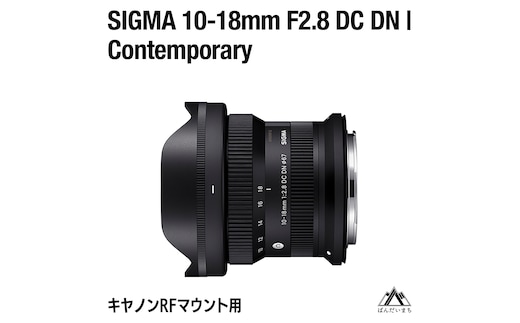 SIGMA 10-18mm F2.8 DC DN | Contemporary【キヤノンRFマウント】（数量限定）