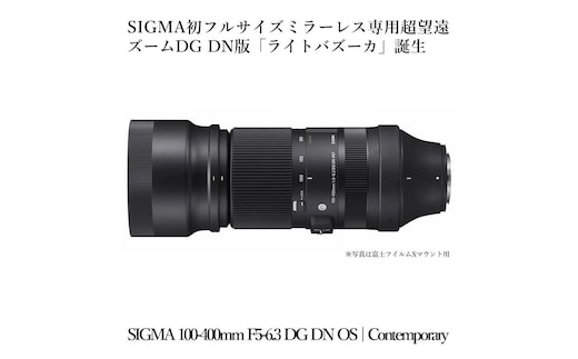 SIGMA 100-400mm F5-6.3 DG DN OS | Contemporary【 富士フイルムXマウント】