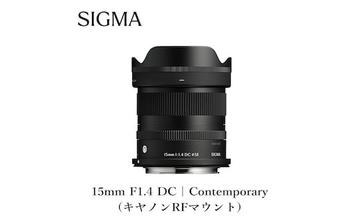 SIGMA 15mm F1.4 DC | Contemporary【キヤノン RFマウント】カメラ レンズ 家電