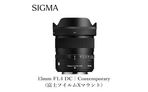 SIGMA 15mm F1.4 DC | Contemporary【富士フイルム Xマウント】カメラ レンズ 家電