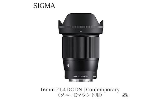 SIGMA 16mm F1.4 DC DN | Contemporary【ソニーEマウント】ソニー カメラ レンズ 家電