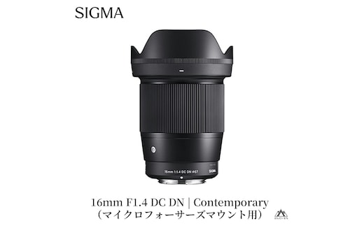 SIGMA 16mm F1.4 DC DN | Contemporary【マイクロフォーサーズ】パナソニック オリンパス カメラ レンズ 家電