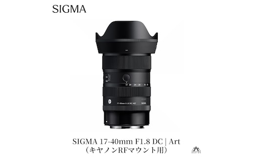 SIGMA 17-40mm F1.8 DC | Art【キヤノンRFマウント】
