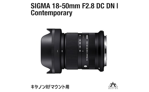 SIGMA 18-50mm F2.8 DC DN｜Contemporary【キヤノンRFマウント】