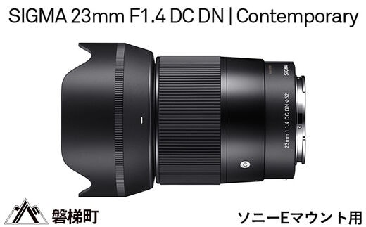 SIGMA 23mm F1.4 DC DN | Contemporary【ソニーEマウント】