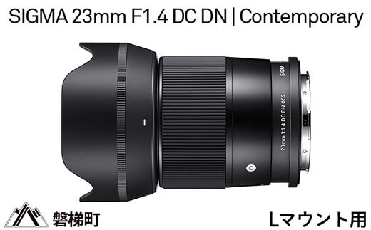 SIGMA 23mm F1.4 DC DN | Contemporary【Lマウント】