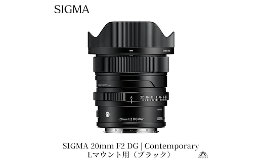 SIGMA 20mm F2 DG | Contemporary【Lマウント】（ブラック）