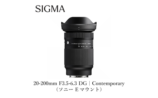 SIGMA 20-200mm F3.5-6.3 DG | Contemporary【ソニーEマウント】