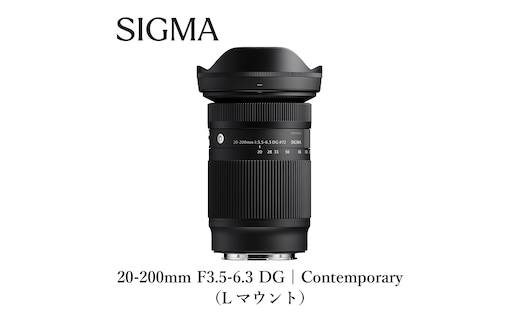 SIGMA 20-200mm F3.5-6.3 DG | Contemporary【Lマウント】