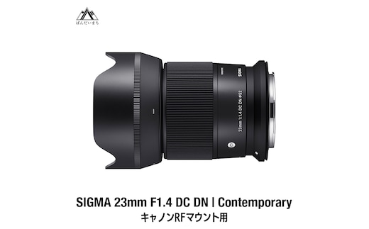 SIGMA 23mm F1.4 DC DN | Contemporary【キヤノンRFマウント】