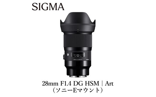 SIGMA 28mm F1.4 DG HSM | Art【ソニーEマウント】カメラ レンズ 家電（数量限定）