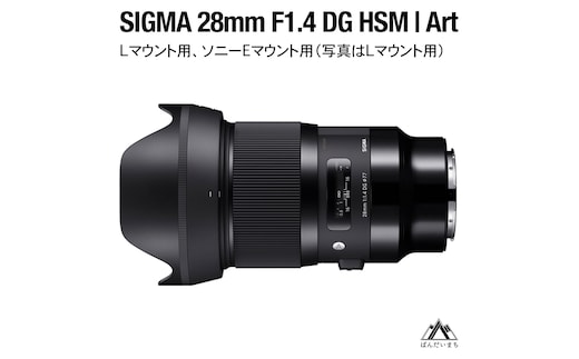 SIGMA 28mm F1.4 DG HSM | Art【ソニーEマウント】（数量限定）