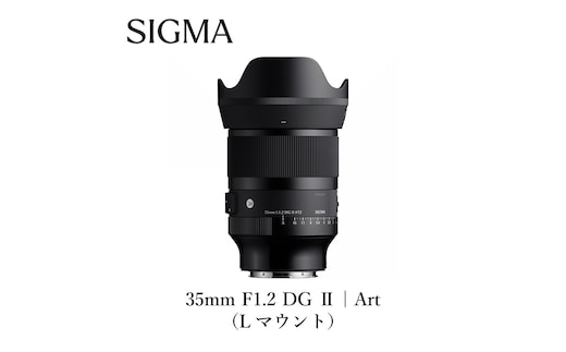 SIGMA 35mm F1.2 DG II | Art【Lマウント】