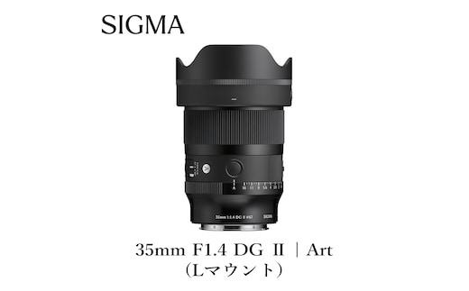 SIGMA 35mm F1.4 DG II | Art【Lマウント】カメラ レンズ 家電