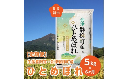 お米の定期便】令和5年度産 生産者限定 磐梯町産 ひとめぼれ 5kg×6か月