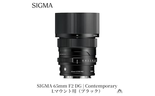SIGMA 65mm F2 DG | Contemporary【Lマウント】（ブラック）