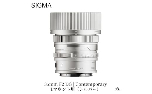 SIGMA 35mm F2 DG | Contemporary 【Lマウント】（シルバー）