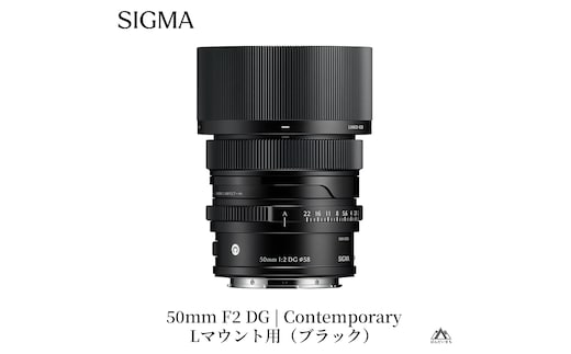 SIGMA 50mm F2 DG | Contemporary 【Lマウント】（ブラック）