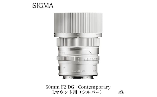 SIGMA 50mm F2 DG | Contemporary 【Lマウント】（シルバー）