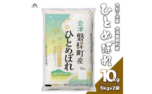 令和7年産 ひとめぼれ 10kg 人気米 国産 磐梯町産 ブランド米 生産者限定 福島県産 精米