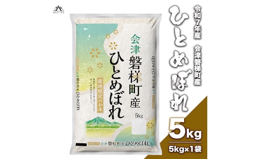 令和7年産 ひとめぼれ 5kg 人気米 国産 磐梯町産 ブランド米 生産者限定 福島県産 精米