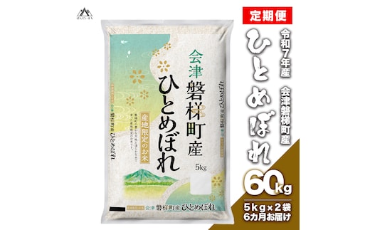 【お米の定期便】令和7年産 生産者限定 磐梯町産 ひとめぼれ 10kg×6か月 ≪おこめ 精米 ブランド米 合計30kg≫