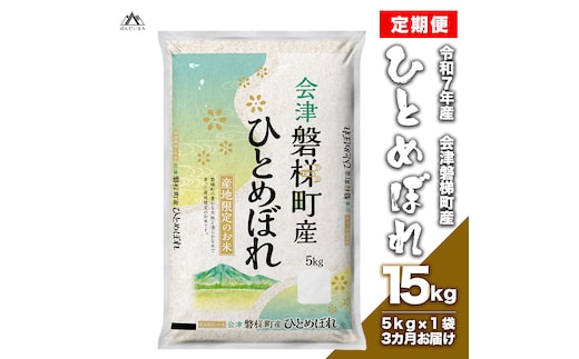 【お米の定期便】令和7年度産 生産者限定 磐梯町産 ひとめぼれ 5kg×3か月 ≪おこめ 精米 ブランド米 15kg≫