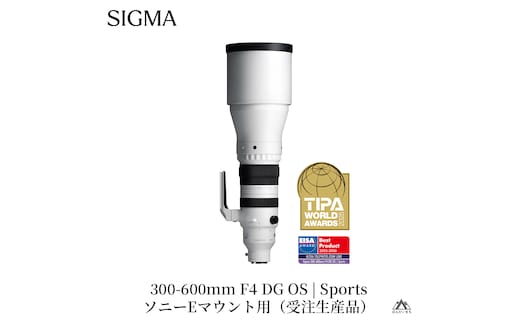 SIGMA 300-600mm F4 DG OS | Sports【ソニーEマウント】超望遠 ズームレンズ ＊受注生産品 