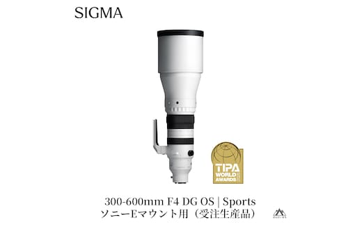 SIGMA 300-600mm F4 DG OS | Sports【ソニーEマウント】超望遠 ズームレンズ ＊受注生産品 