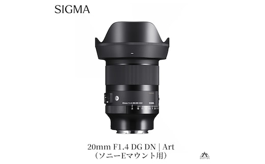 SIGMA 20mm F1.4 DG DN｜Art【ソニーEマウント】