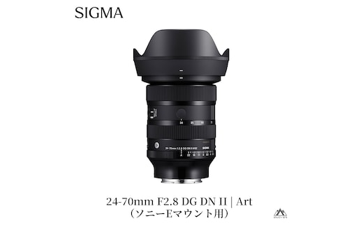 SIGMA 24-70mm F2.8 DG DN II Art【ソニーEマウント】