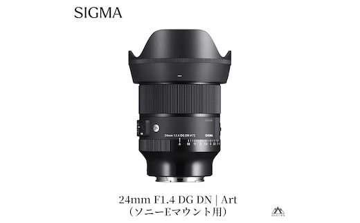 SIGMA 24mm F1.4 DG DN｜Art【ソニーEマウント】
