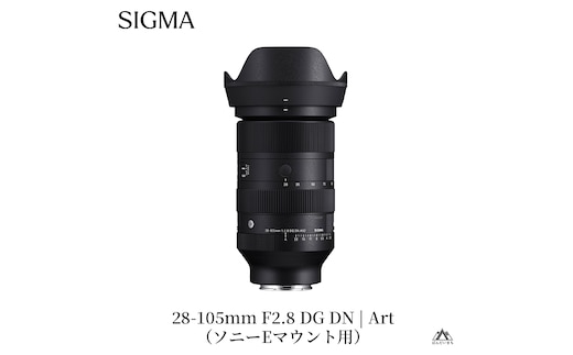 SIGMA 28-105mm F2.8 DG DN | Art（数量限定）【ソニーEマウント用】