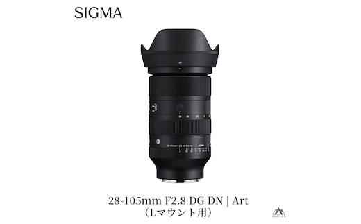 SIGMA 28-105mm F2.8 DG DN | Art（数量限定）【Lマウント用】