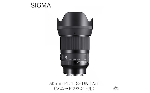 SIGMA 50mm F1.4 DG DN | Art【ソニーEマウント】