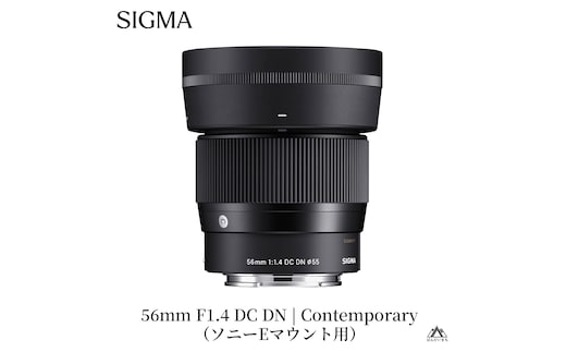 SIGMA 56mm F1.4 DC DN | Contemporary【ソニーEマウント】
