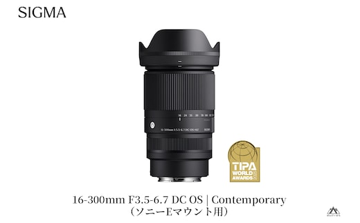 SIGMA 16-300mm F3.5-6.7 DC OS | Contemporary 【ソニーEマウント】