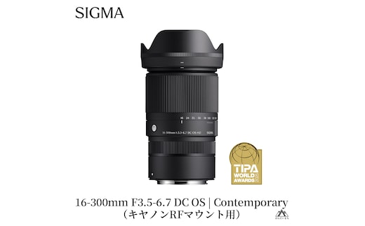 SIGMA 16-300mm F3.5-6.7 DC OS | Contemporary 【キヤノンRFマウント】