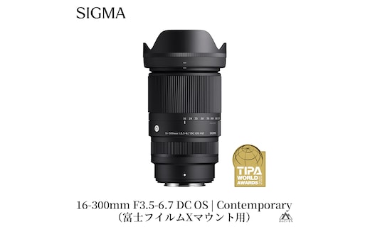 SIGMA 16-300mm F3.5-6.7 DC OS | Contemporary 【富士フイルムXマウント】