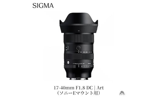 SIGMA 17-40mm F1.8 DC | Art【ソニーEマウント】