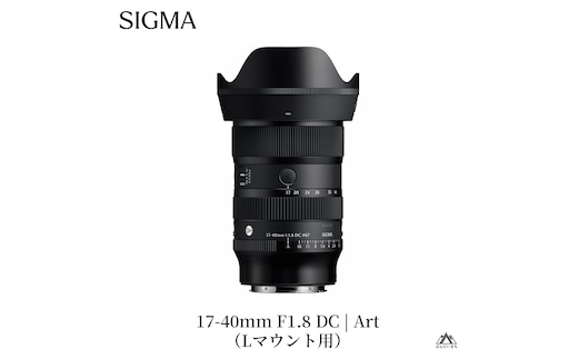 SIGMA 17-40mm F1.8 DC | Art【Lマウント】