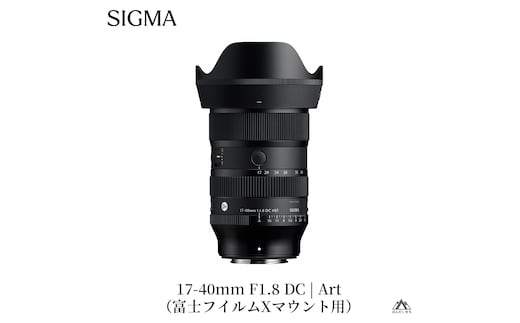 SIGMA 17-40mm F1.8 DC | Art【富士フイルムXマウント】