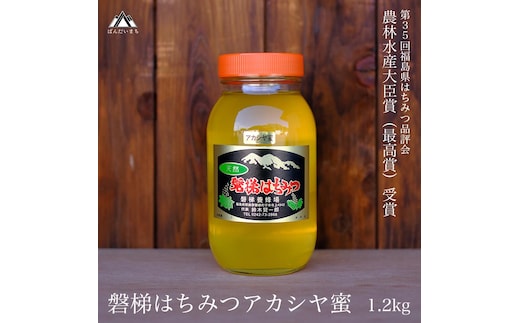国産純粋はちみつ 天然 農林水産大臣賞 磐梯はちみつ 1200g［瓶］ アカシヤ