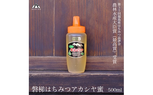 国産純粋はちみつ 天然 農林水産大臣賞 磐梯はちみつ 500g［チューブ］ アカシヤ 